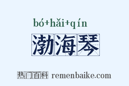 渤海琴是什么意思的图片